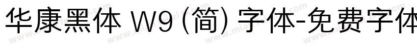 华康黑体 W9 (简) 字体字体转换